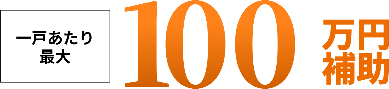 一戸あたり最大100万円補助