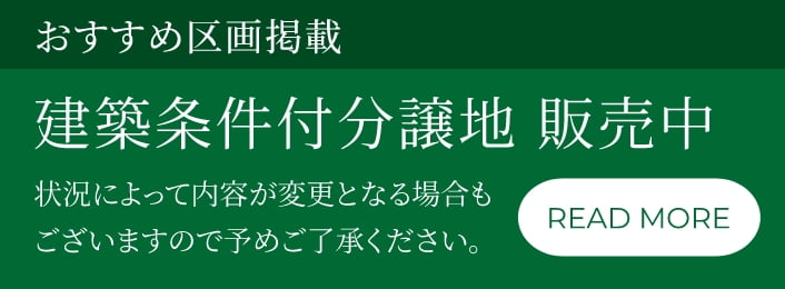 分譲地販売中