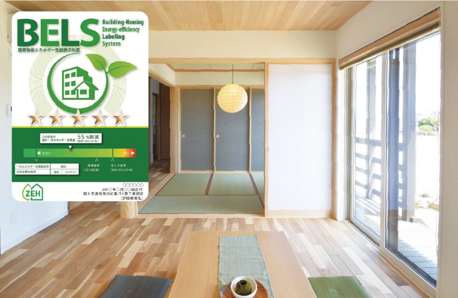 ワタショウではBELS評価を全棟標準仕様としています。