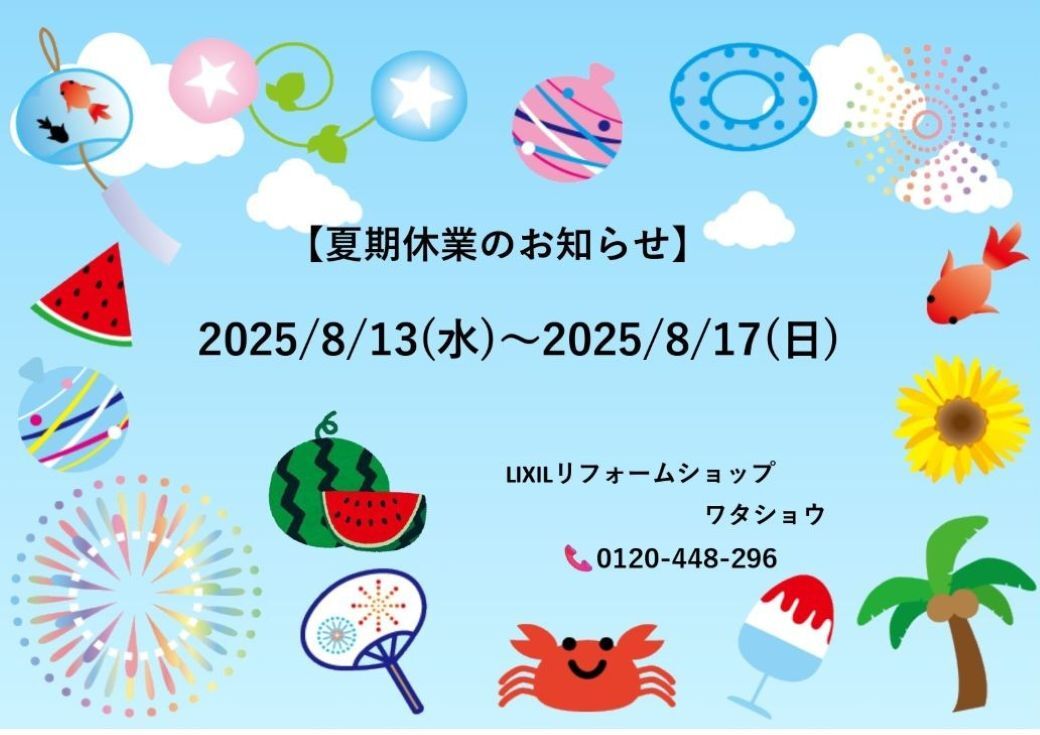 夏期休業のお知らせ
