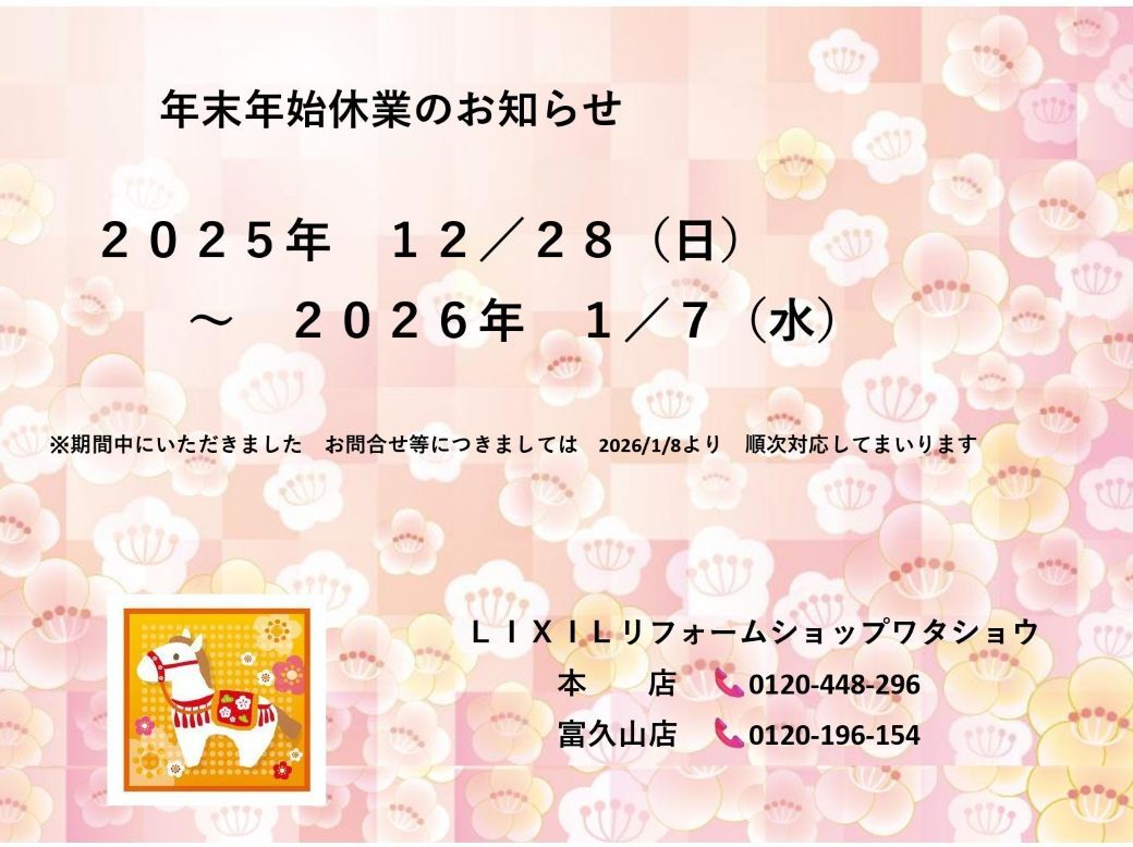 年末年始休業のお知らせ