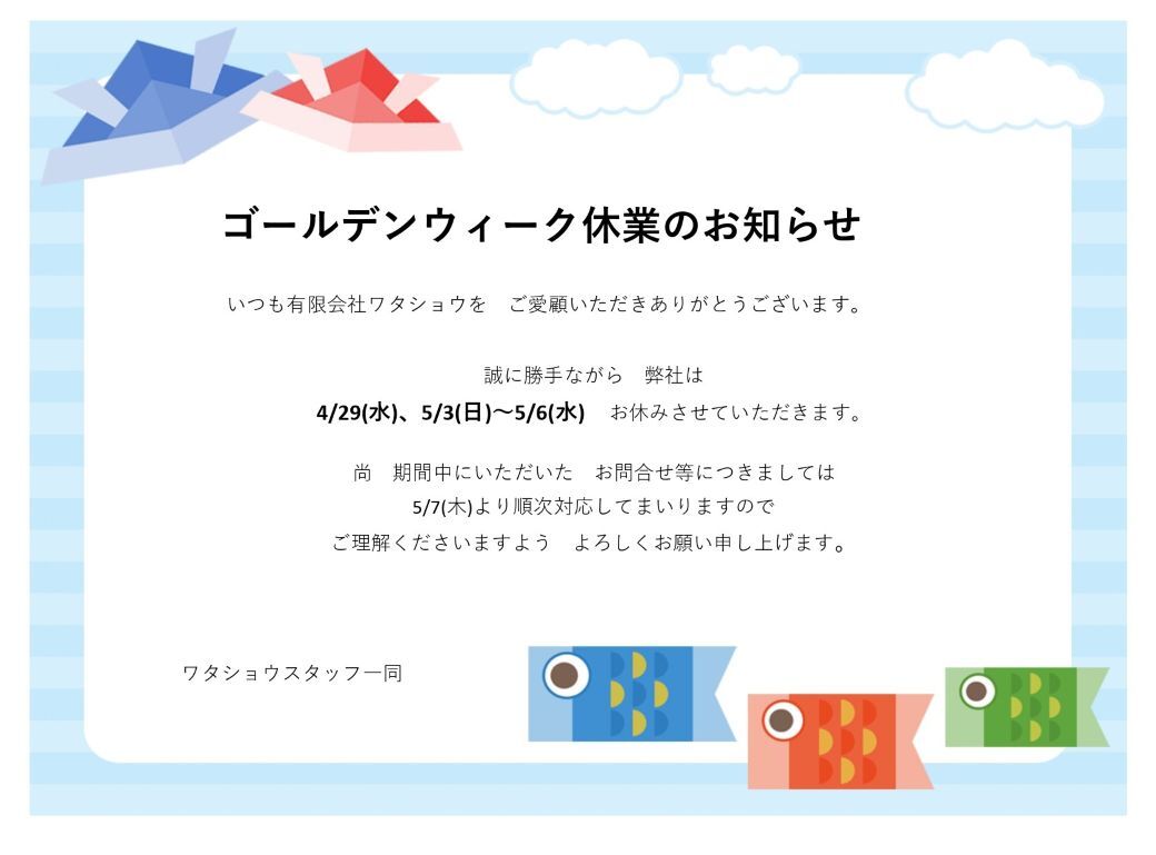 ゴールデンウィーク休業のお知らせ