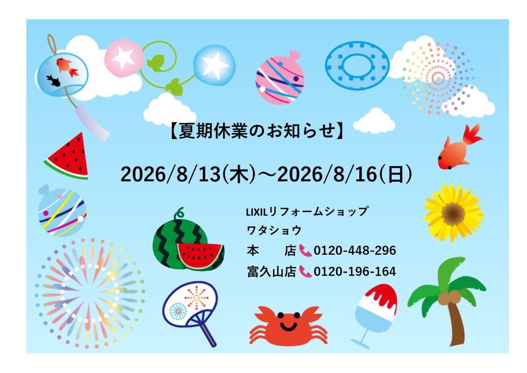夏期休業のお知らせ